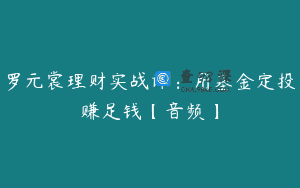 罗元裳理财实战课：用基金定投赚足钱【音频】