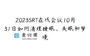 2023SRT在线会议10月31日如何清理睡眠、失眠和梦境