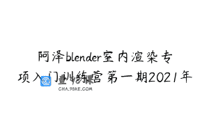 阿泽blender室内渲染专项入门训练营第一期2021年