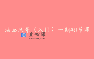 油画风景(入门)一期40节课