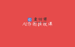 AI作图提效课