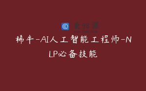 稀牛-AI人工智能工程师-NLP必备技能
