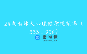 24湖南师大心理健康视频课（333_956）