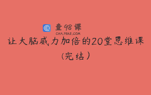 让大脑威力加倍的20堂思维课(完结）
