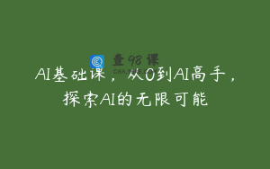 AI基础课，从0到AI高手，探索AI的无限可能