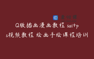 Q版插画漫画教程 sai+ps视频教程 绘画手绘课程培训