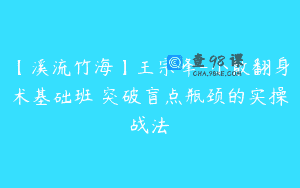 【溪流竹海】王宗峰-小散翻身术基础班 突破盲点瓶颈的实操战法