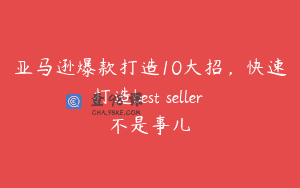 亚马逊爆款打造10大招，快速打造best seller 不是事儿