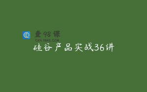 硅谷产品实战36讲