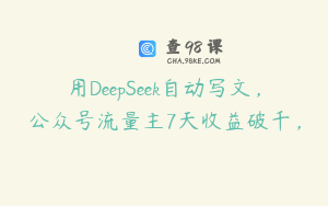 用DeepSeek自动写文，公众号流量主7天收益破千，