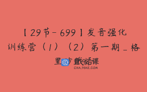 【29节-￥699】发音强化训练营（1）（2）第一期_格里沙俄语