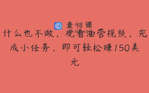 什么也不做，观看油管视频，完成小任务，即可轻松赚150美元