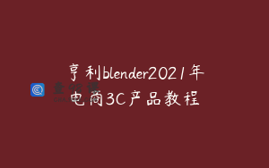 亨利blender2021年电商3C产品教程