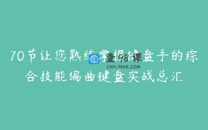 70节让您熟练掌握键盘手的综合技能编曲键盘实战总汇