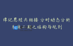 谭记恩短兵相接―分时动态分析系统二期之结构与规则