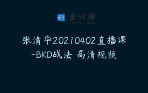 张清华20210402直播课-BKD战法 高清视频