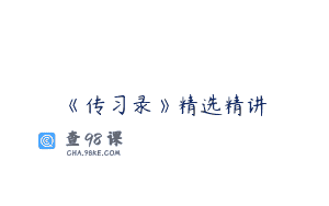 《传习录》精选精讲