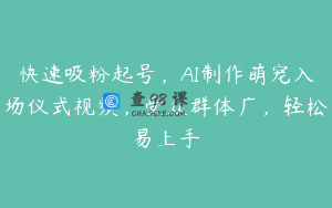 快速吸粉起号，AI制作萌宠入场仪式视频，受众群体广，轻松易上手
