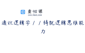 通识逻辑学／／铸就逻辑思维能力