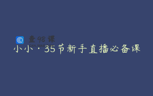 小小·35节新手直播必备课