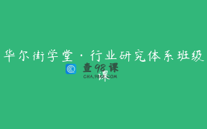 华尔街学堂·行业研究体系班级课