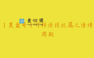 【复盘哥】可转债投机篇之情绪周期