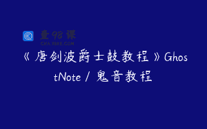 《唐剑波爵士鼓教程》GhostNote／鬼音教程