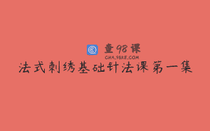 法式刺绣基础针法课第一集