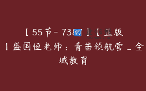 【55节-￥7387】【正版】盛国恒老师：青苗领航营_全域教育