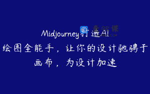 Midjourney打造AI绘图全能手，让你的设计驰骋于画布，为设计加速