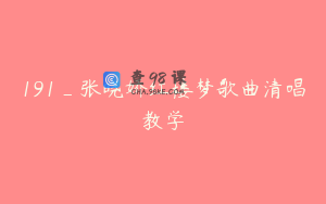191_张晓娇红楼梦歌曲清唱教学
