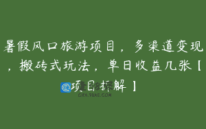 暑假风口旅游项目，多渠道变现，搬砖式玩法，单日收益几张【项目拆解】