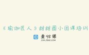 《瑜伽匠人》甜甜圈小团课培训