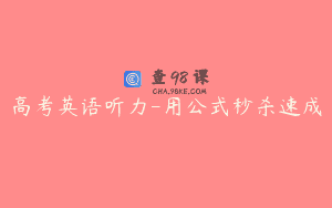 高考英语听力-用公式秒杀速成