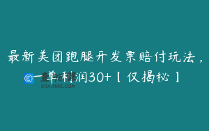 最新美团跑腿开发票赔付玩法,一单利润30+【仅揭秘】
