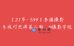 【27节-￥599】李强摄影系统灯光课第二期_N摄影学院