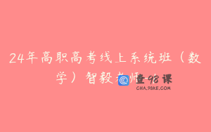 24年高职高考线上系统班（数学）智毅老师-1
