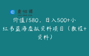 价值1580，日入500+小红书蓝海虚拟资料项目（教程+资料）