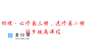 物理·必修第三册_选修第二册同步拔高课程