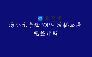 汤小元手绘POP生活插画课 完整详解