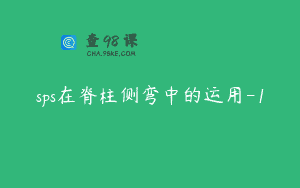 sps在脊柱侧弯中的运用-1