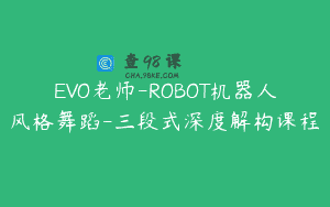 EVO老师-ROBOT机器人风格舞蹈-三段式深度解构课程