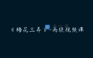 《梅花三弄》-高级视频课