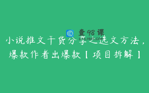 小说推文干货分享之选文方法，爆款作者出爆款【项目拆解】