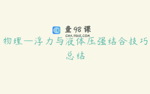 物理—浮力与液体压强结合技巧总结