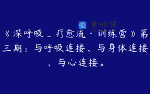 《深呼吸_疗愈流·训练营》第三期：与呼吸连接、与身体连接、与心连接。