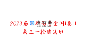 2023届「新高考全国I卷」高三一轮通法班