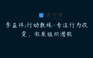季益祥:行动教练-专注行为改变，激发组织潜能