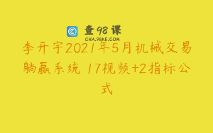 李开宇2021年5月机械交易躺赢系统 17视频+2指标公式