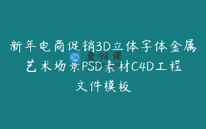 新年电商促销3D立体字体金属艺术场景PSD素材C4D工程文件模板